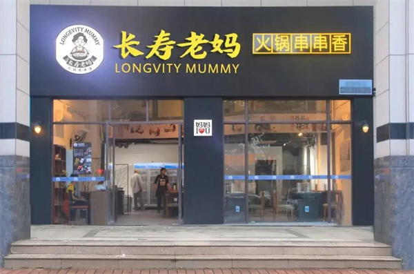 长寿老妈火锅串串香
