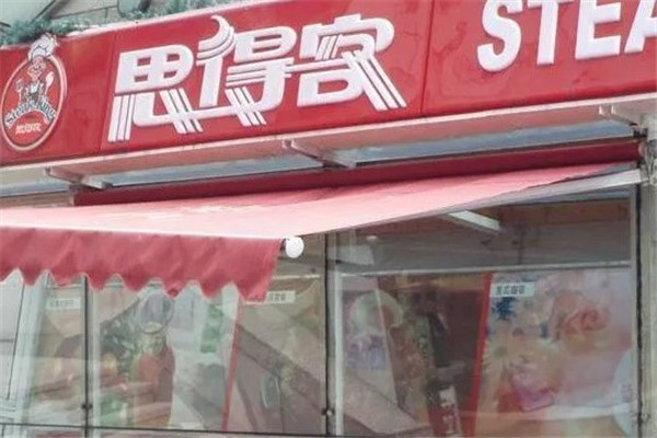 思得客生活餐厅