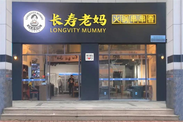 长寿老妈火锅串串香