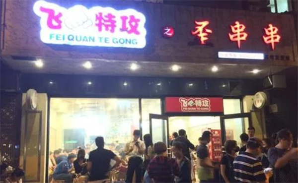 飞拳特工之歪串串