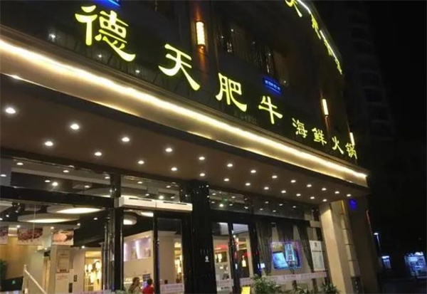 德天肥牛火锅