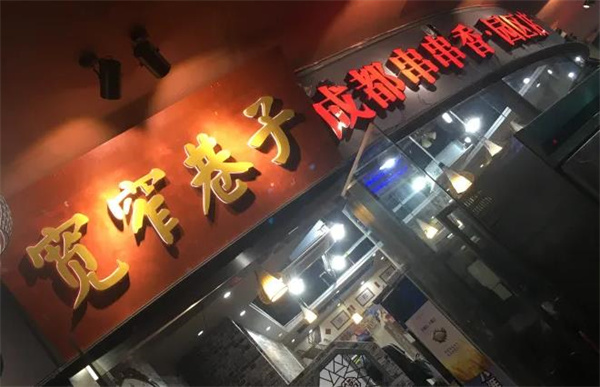 宽窄巷子成都串串香
