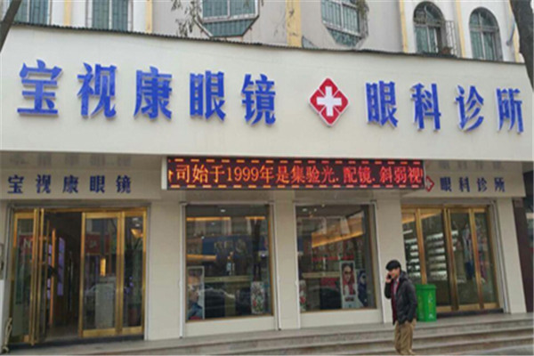 宝视康眼镜