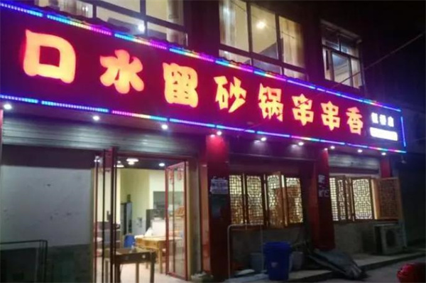 口水留砂锅串串香