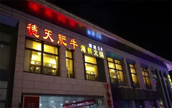 德天肥牛火锅
