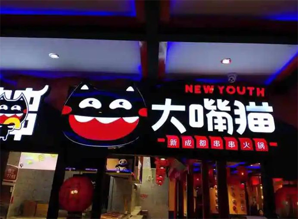 大嘴猫老成都