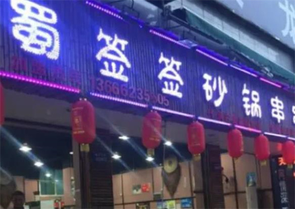蜀签签串串香