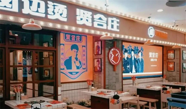 贤和庄火锅