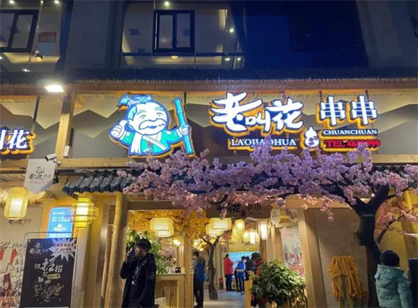 老叫花火锅串串