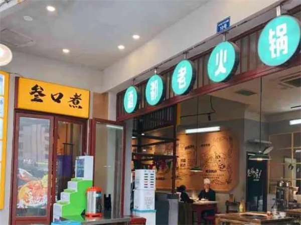叁口煮火锅