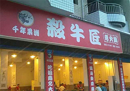 千年果洲杀牛匠