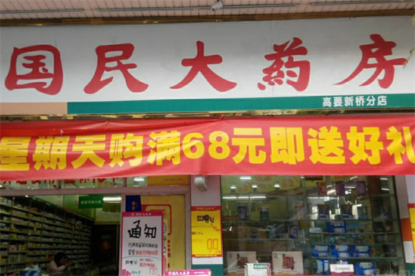 国民大药房加盟