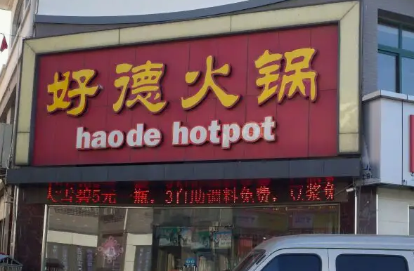 好德火锅条件