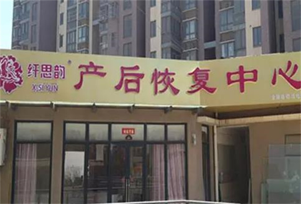 纤思韵产后恢复