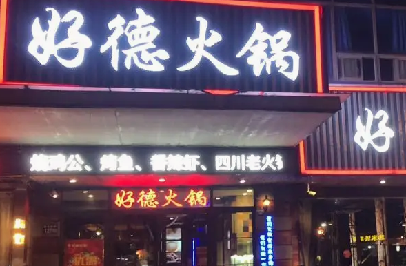 好德火锅条件
