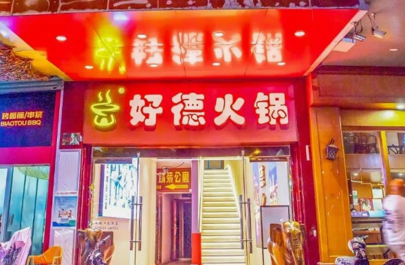 好德火锅条件