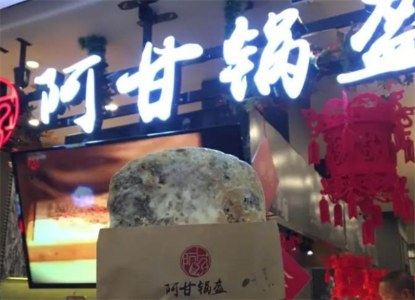 阿甘锅盔