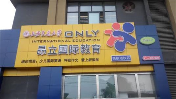 昂立教育培训机构