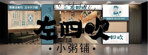 左四吹小粥铺