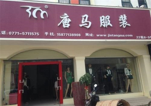 唐马服装