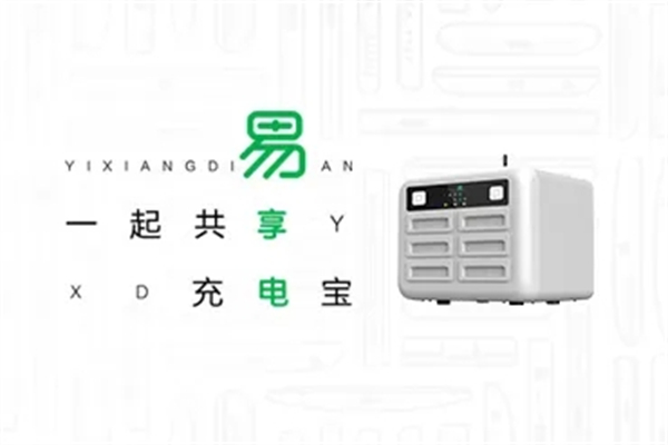 易享电共享充电宝