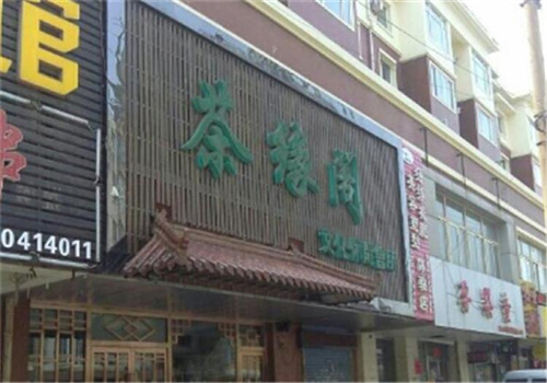 茶缘阁