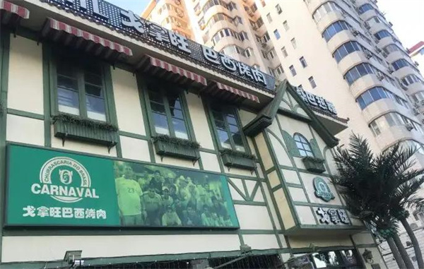 戈拿旺巴西烤肉