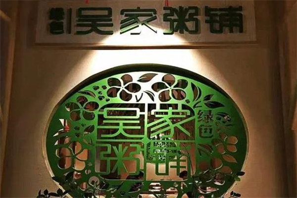 绿色吴家粥铺
