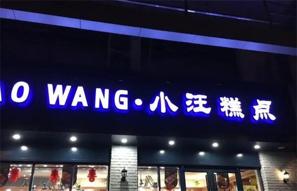 小汪糕点