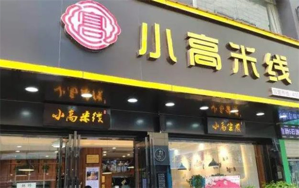 小高米线