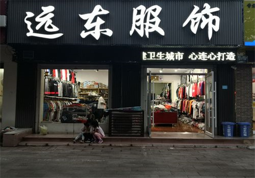 远东服饰