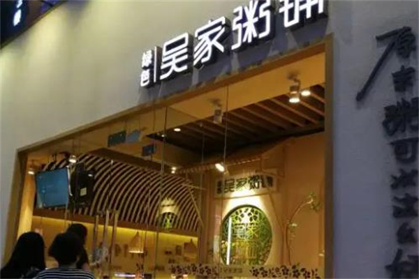 绿色吴家粥铺
