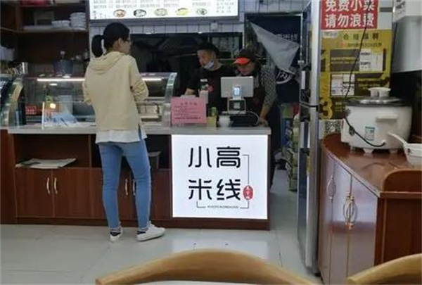 小高米线