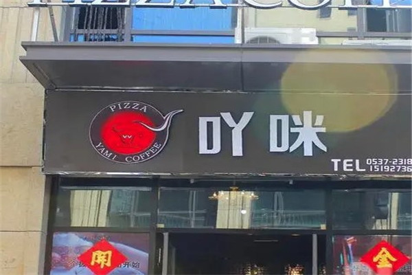 吖咪披萨