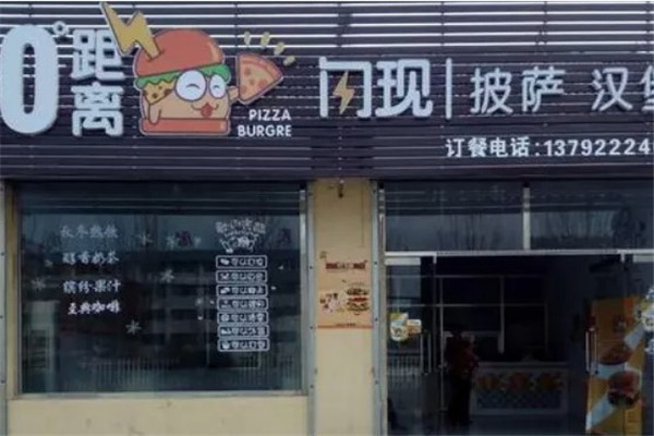 0距离闪现披萨汉堡