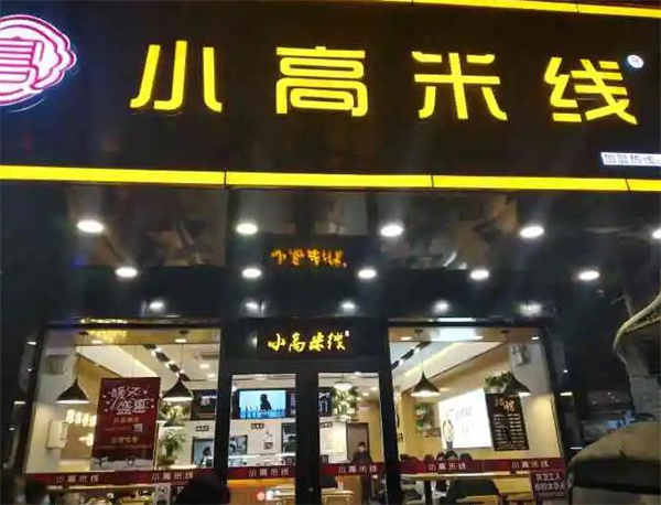 小高米线