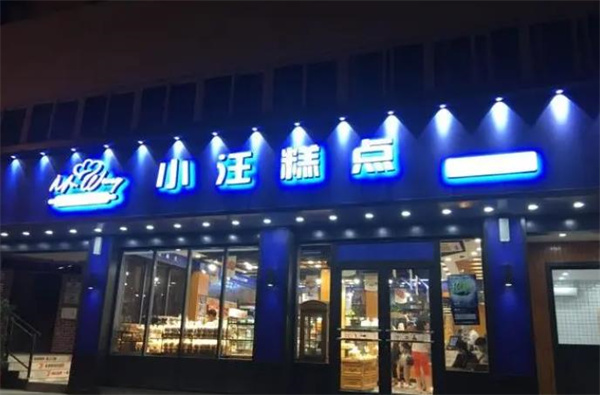 小汪糕点