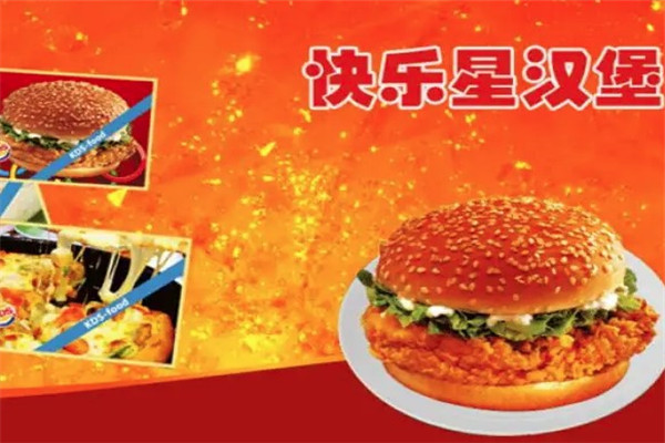 快乐星汉堡快餐