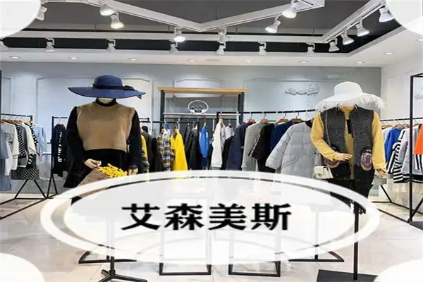 艾森美斯女装