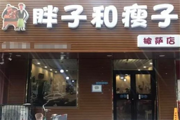 胖子和瘦子披萨店