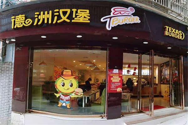 德州汉堡堡含真情会员餐厅