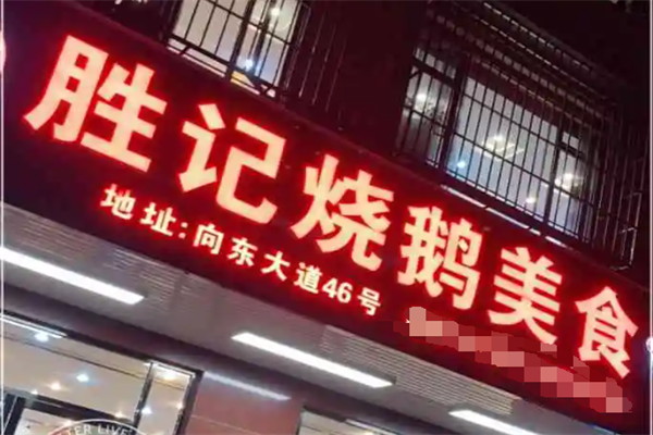 胜记烧鹅装