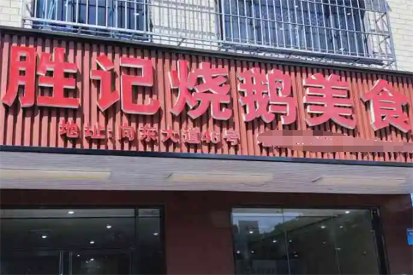 胜记烧鹅装