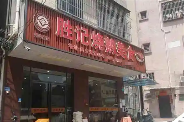 胜记烧鹅装