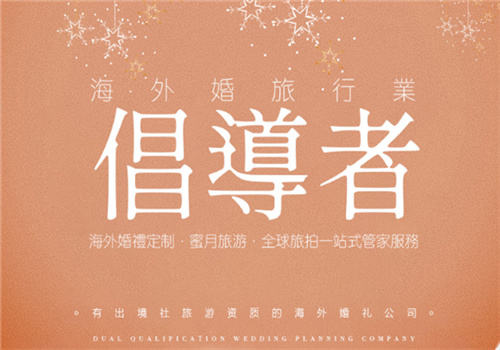 美樱海外婚礼