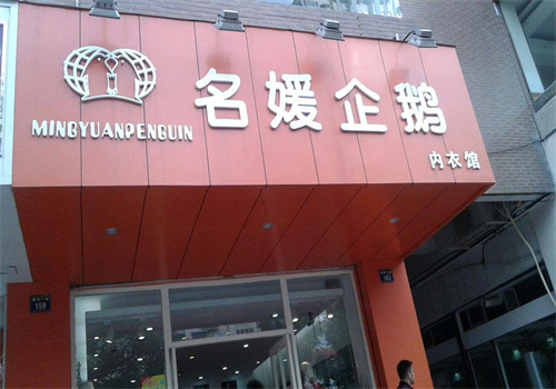名媛企鹅内衣