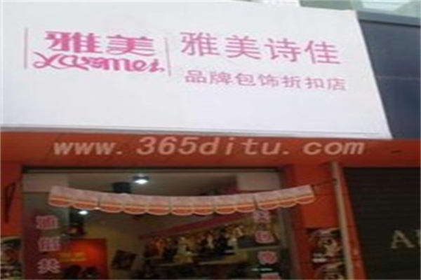 雅美诗佳