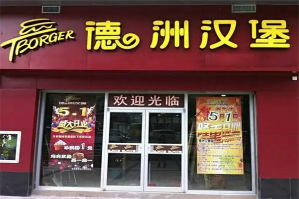 德洲汉堡松田店