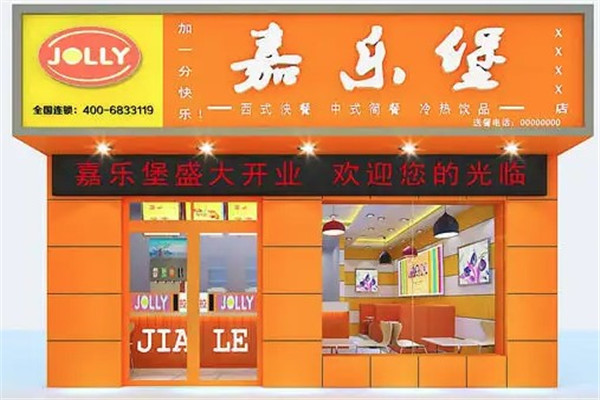 嘉乐汉堡餐厅