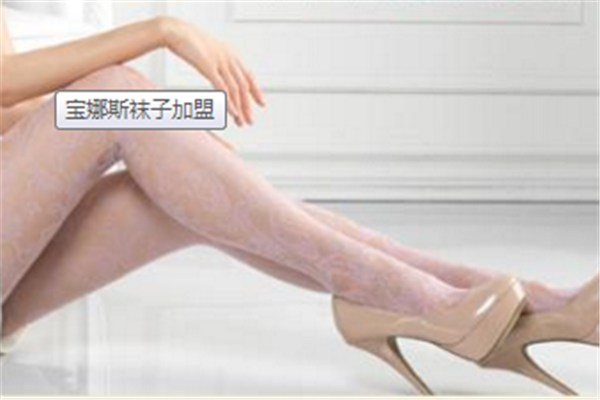 含笑袜业